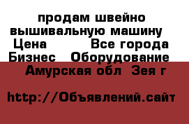 продам швейно-вышивальную машину › Цена ­ 200 - Все города Бизнес » Оборудование   . Амурская обл.,Зея г.